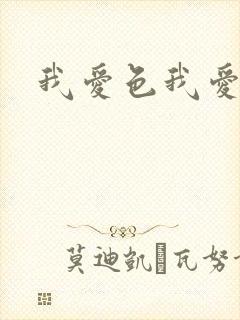 我爱色我爱色