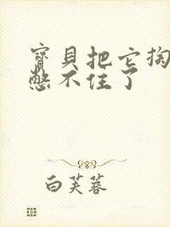 宝贝把它掏出来憋不住了