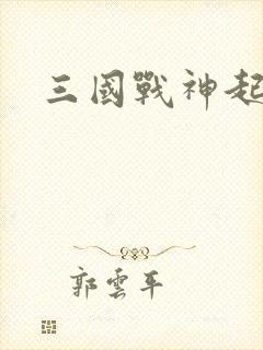 三国战神起点