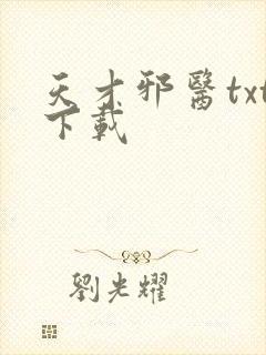 天才邪医txt下载