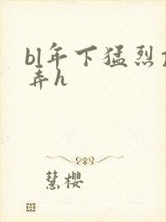 bl年下猛烈顶弄h