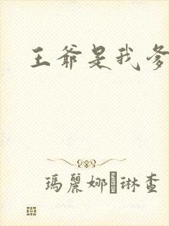 王爷是我爹地