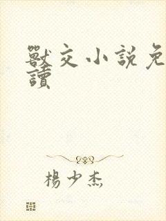 兽交小说免费阅读