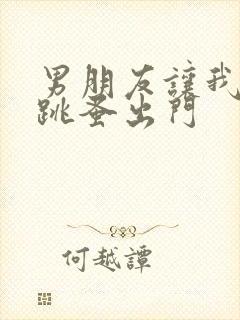 男朋友让我带着跳蚤出门