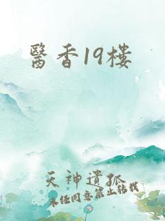 医香19楼