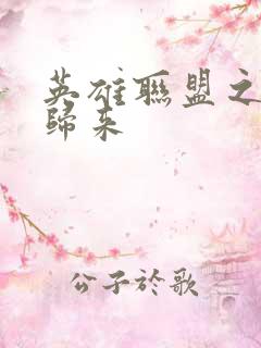 英雄联盟之传奇归来