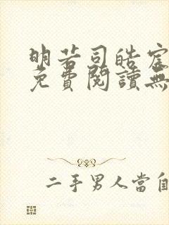 明若司皓宸小说免费阅读无弹窗