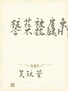 校花被房东C得合不拢腿H男男