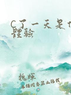 C了一天是什么体验