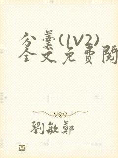 分羹(1V2)全文免费阅读