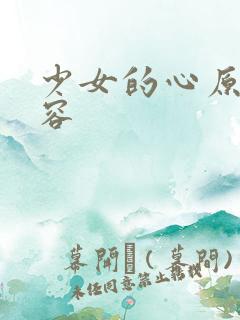 少女的心原文内容