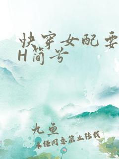 快穿女配要上位H简兮