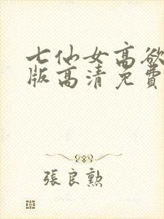 七仙女高欲春清版高清免费完整版