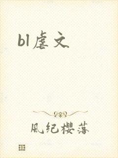 bl虐文