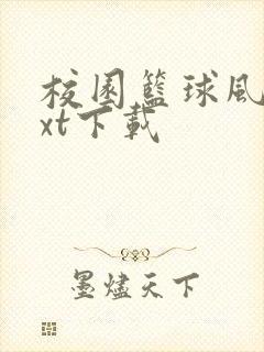 校园篮球风云txt下载