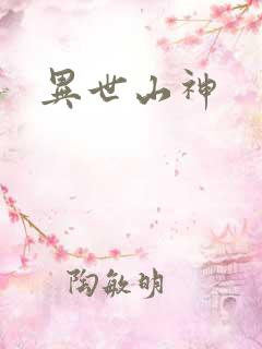 异世山神