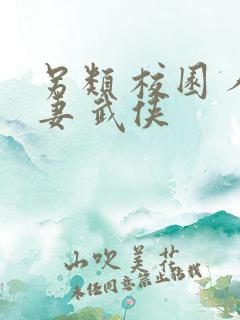 另类 校园 人妻 武侠