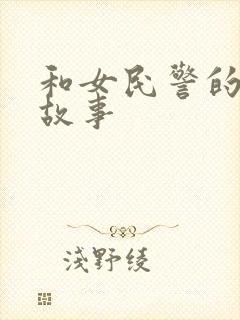 和女民警的浪漫故事