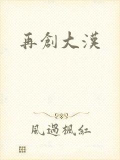 再创大汉