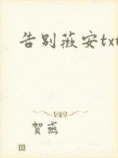 告别薇安txt