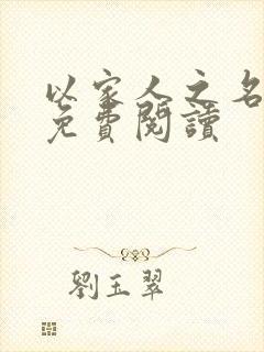 以家人之名小说免费阅读