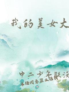 我的美女大人
