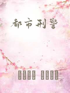 都市刑警