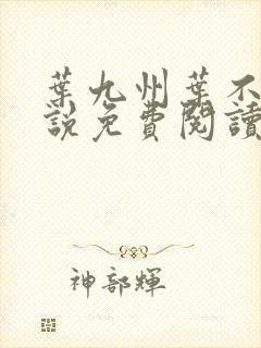 叶九州叶不悔小说免费阅读