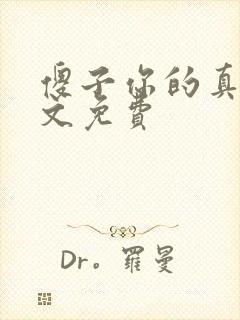 傻子你的真大全文免费