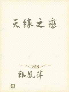 天缘之恋