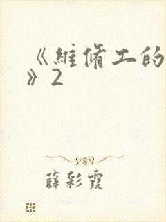 《维修工的绝遇》2