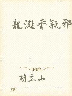 龙涎香瓶邪