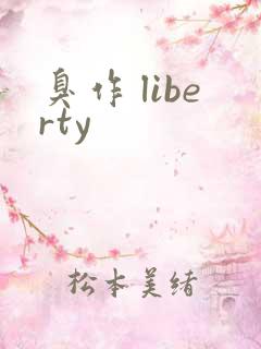 臭作 liberty