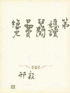 绝品儿媳第5章免费阅读