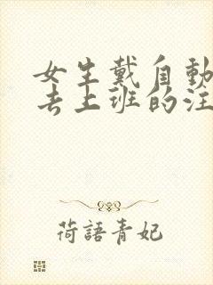 女生戴自动蝴蝶去上班的注意事项