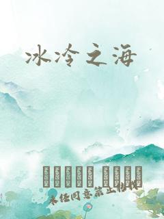 冰冷之海