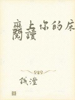 恋上你的床全文阅读