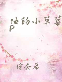他的小草莓POP