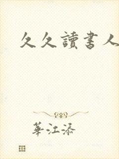 久久读书人
