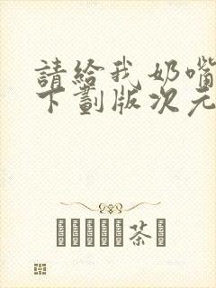 请给我奶嘴漫画下划版次元派