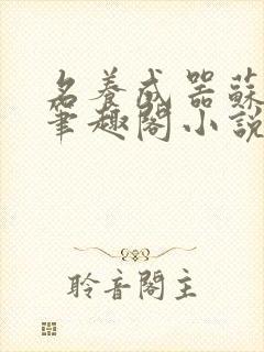 名养成器苏沫沫笔趣阁小说