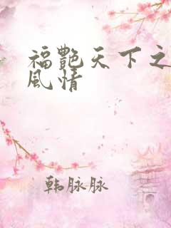 福艳天下之韵母风情
