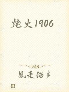 炮火1906