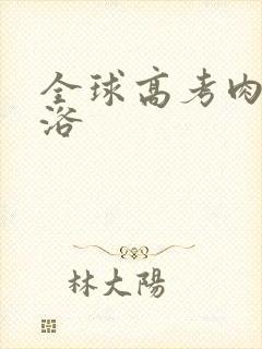 全球高考肉车沐浴