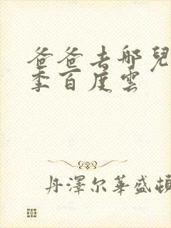 爸爸去哪儿第五季百度云