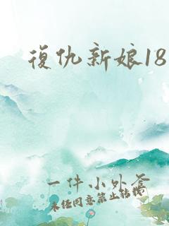 复仇新娘18岁