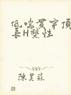 低喘贯穿顶弄学长H双性