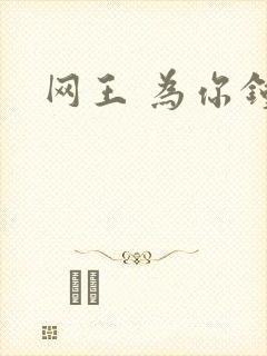 网王 为你钟情