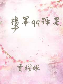 杨幂qq号是多少