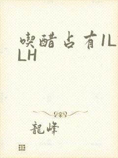 吃醋占有1LVLH